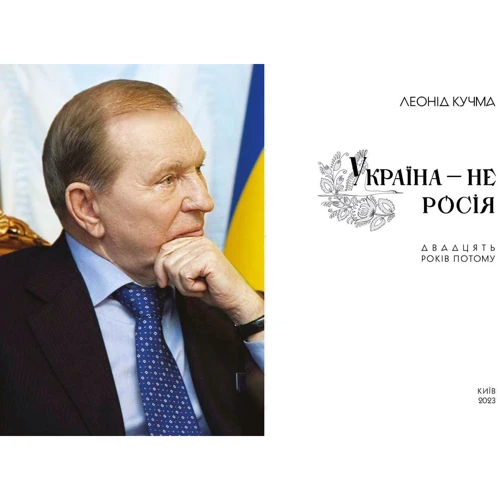 Леонід Кучма: Україна – не Росія. Двадцять років тому: Обкладинка Твердая