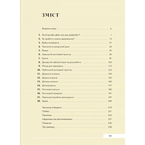 Джеймі Ґолд: Дизайн добробуту. Посібник з оптимізації оселі для здоров’я, комфорту та щастя фото 8