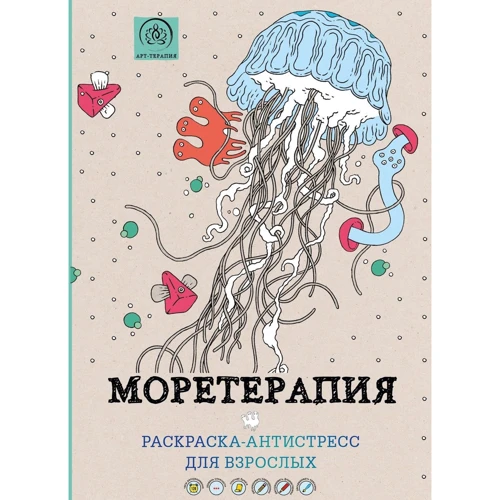 Моретерапия. Раскраска-антистресс для взрослых