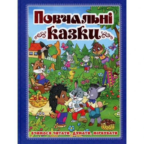 Повчальні казки (синя)