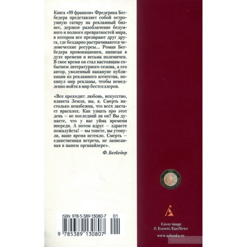 99 франків: Автор Фредерік Бегбедер