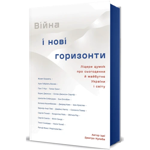 Війна та нові горизонти. Лідери думок про сьогодення та майбутнє України і світу: Виробник #книголав