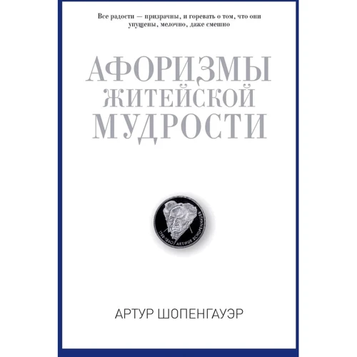 Афоризмы житейской мудрости