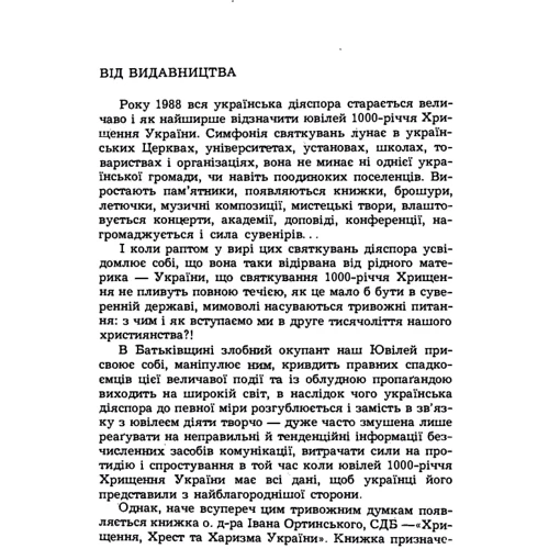 І. Ортинський: Хрищення, хрест та харизма України: Виробник Центр навчальної літератури (ЦУЛ)
