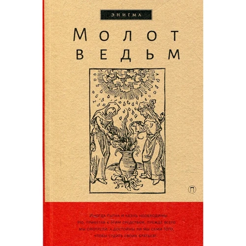 Генрих Крамер, Якоб Шпренгер: Молот ведьм