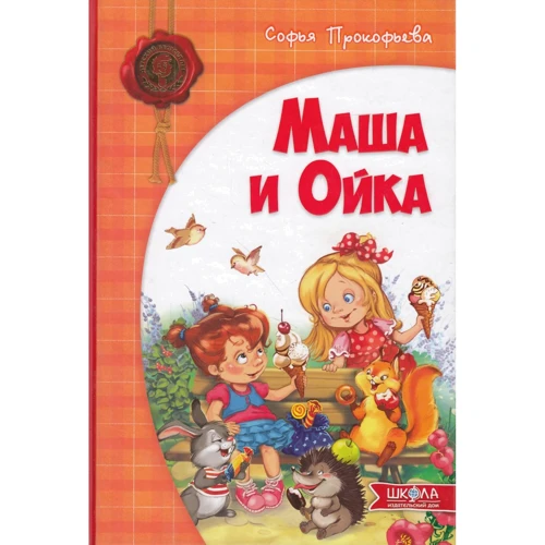 Софія Прокоф'єва: Маша і Ойка