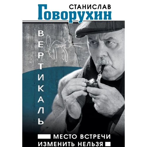 Станислав Говорухин: Вертикаль. Место встречи изменить нельзя