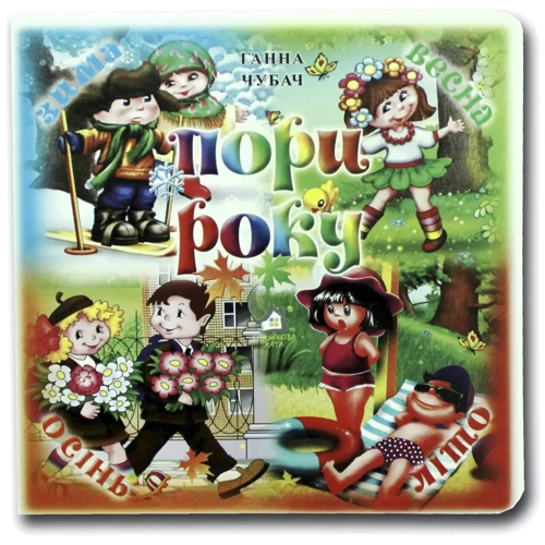 Ганна Чубач: Пори року. Книжка-картонка