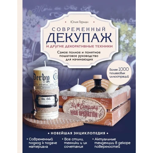 Юлия Герман: Современный декупаж и другие декоративные техники. Самое полное и понятное пошаговое руководство для начинающих