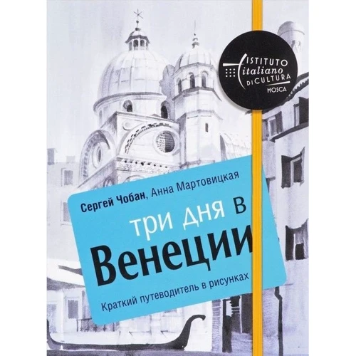 Сергей Чобан, Анна Мартовицкая: Три дня в Венеции. Краткий путеводитель в рисунках