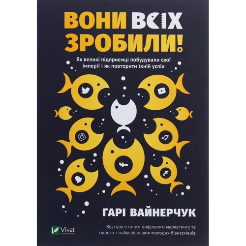 Гарі Вайнерчук: Вони всех Зроби!