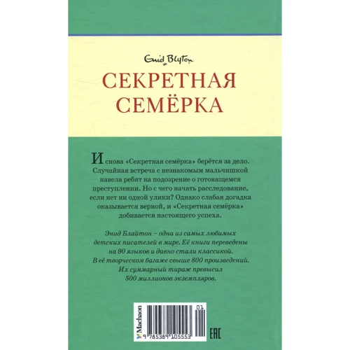 Энид Блайтон. Свидетели ограбления: Автор Энид Блайтон