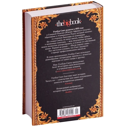 Уилбур Смит: Муссон: ISBN 978-5-389-16215-0
