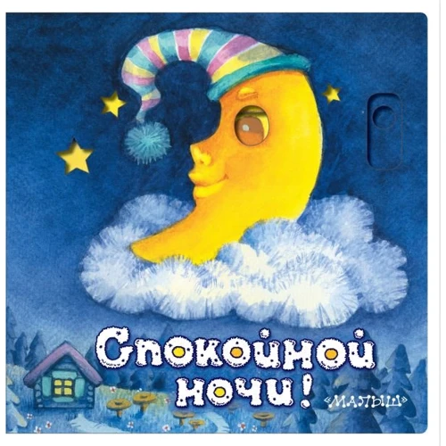 Нина Пикулева: Спокойной ночи!