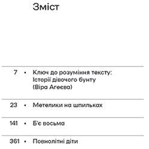 Ірина Вільде: Бабочки на шпильках. Б'є восьма. Повнолітні діти: Обкладинка Мягкая