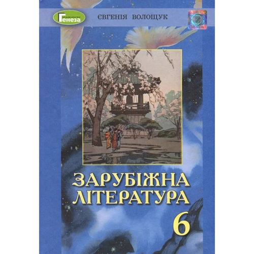 Євгенія Волощук: Зарубіжна література 6 клас. Підручник
