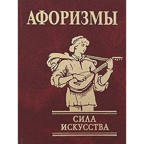 Афоризми Сила мистецтва: Обкладинка Тверда