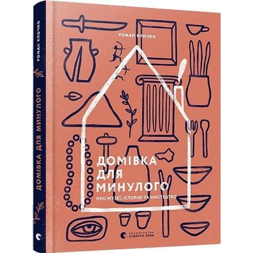 Роман Клочко: Домівка для минулого Про музеї, історію та мистецтво: ISBN 978-617-679-599-5