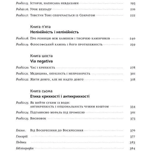 Насім Ніколас Талеб: Антікріхкість. Про (не) вразливе у реальному жітті: Кількість сторінок 400