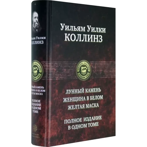 Уильям Уилки Коллинз: Лунный камень. Женщина в белом. Желтая маска. Полное издание в одном томе: Производитель Альфа-книга