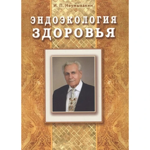 И. Н. Неумывакин: Эндоэкология здоровья: Производитель Диля