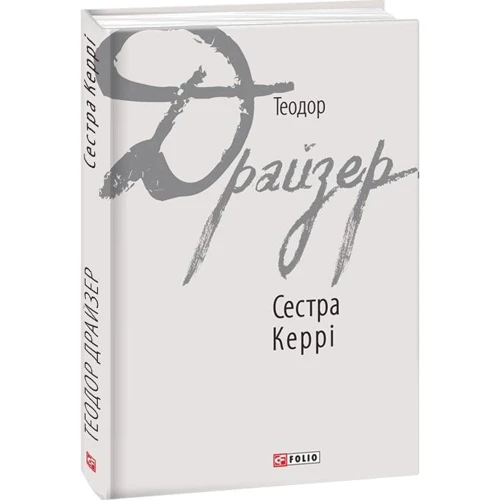 Теодор Драйзер: Сестра Керрі: Автор Теодор Драйзер