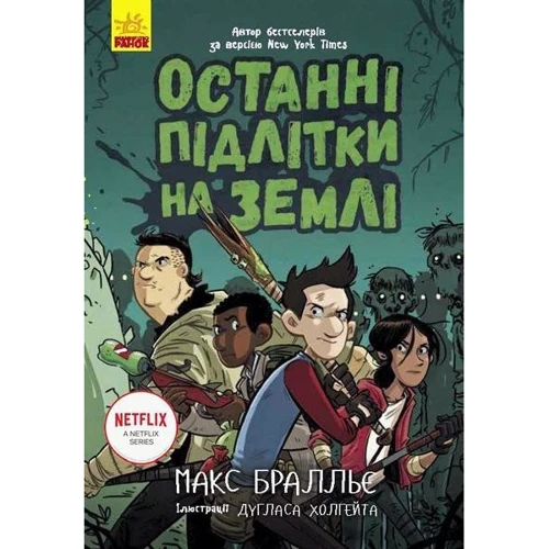 Макс Бралльє: Останні підлітки на Землі. Книга 1