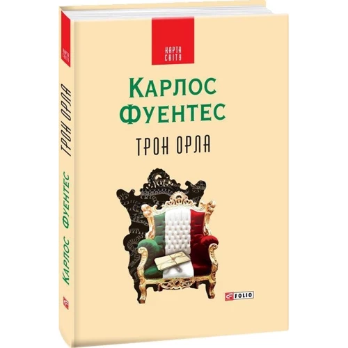 Карлос Фуентес: Трон орла: Автор Карлос Фуэнтес
