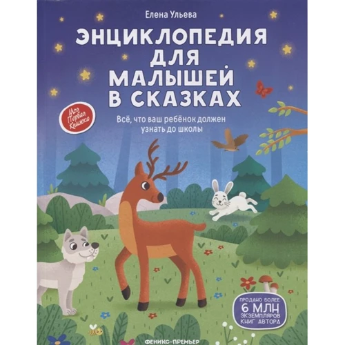 Елена Ульева: Энциклопедия для малышей в сказках. Все, что ваш ребенок должен узнать до школы