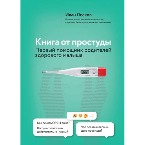 Иван Лесков: Книга от простуды. Первый помощник родителей здорового малыша