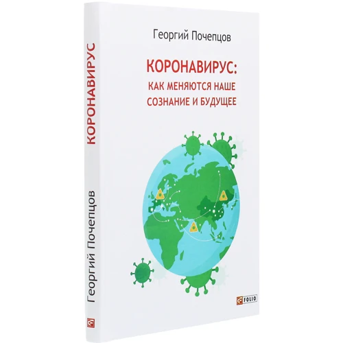 Георгій Почепцов: Коронавірус. Як змінюються нашу свідомість і майбутнє: Виробник Фоліо