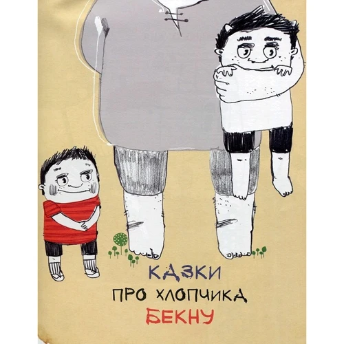 Бондо Мацаберідзе. Казки про хлопчика Бекну та дiвчинку Теклу: Обложка Твердая