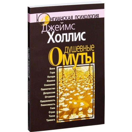 Джеймс Холлис: Душевные омуты. Возвращение к жизни после тяжелых потрясений