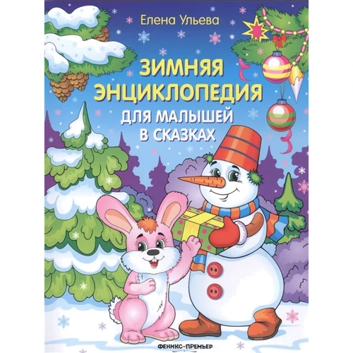 Олена вуликів: Зимова енциклопедія для малюків в казках