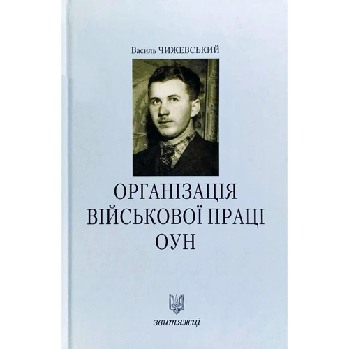Василь Чижевський: Організація військової праці ОУН. Звитяжці