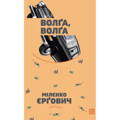 Мілєнко Єрґович: Волґа, Волґа