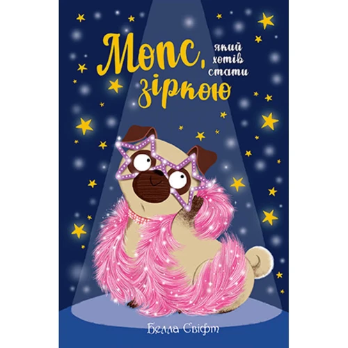 Белла Свіфт: Мопс, який хотів стати зіркою. Книга 7