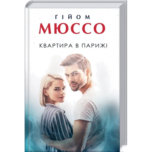 Гійом Мюссо: Квартира в Парижі