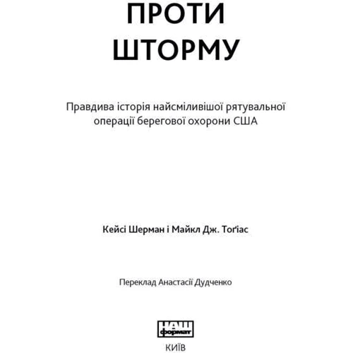 Проти шторму: Производитель Наш формат