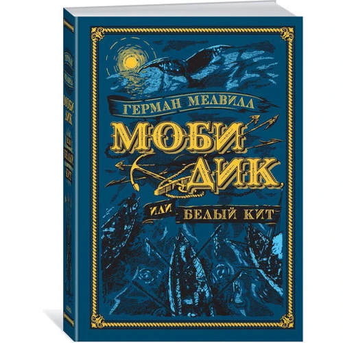 Моби Дик, или Белый Кит