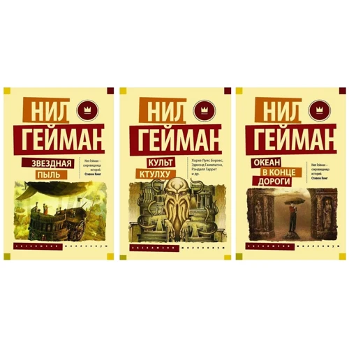 Комплект книг Нил Гейман: Звездная пыль + Культ Ктулху + Океан в конце дороги