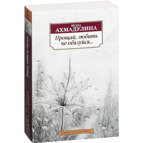 Белла Ахмадулина. Прощай, любить не обязуйся...