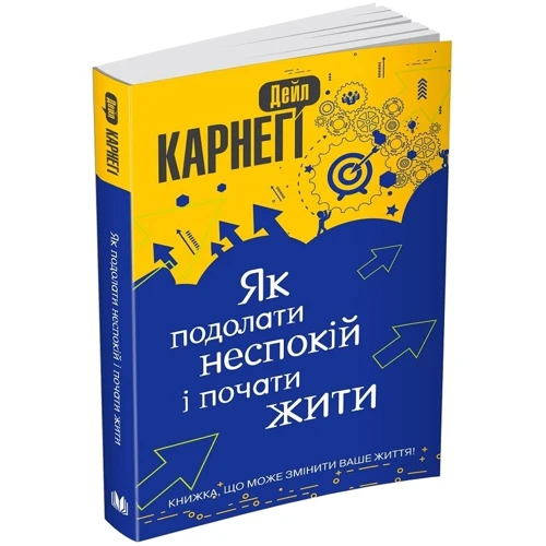 Дейл Карнегі: Як подолати неспокій и почату жити: Обкладинка М'яка