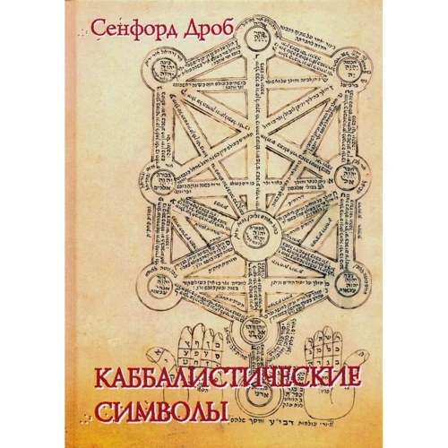 Сенфорд Дроб: Каббалістичні символи