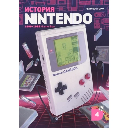 Флоран Горж: История Nintendo. 1989-1999. Книга 4. Game Boy