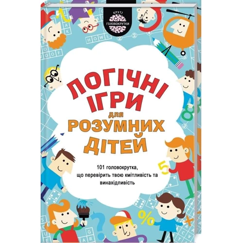 Гарет Мур: Логiчнi ігри для розумних дітей