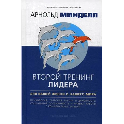 

Арнольд Минделл: Второй тренинг лидера. Для вашей жизни и нашего мира