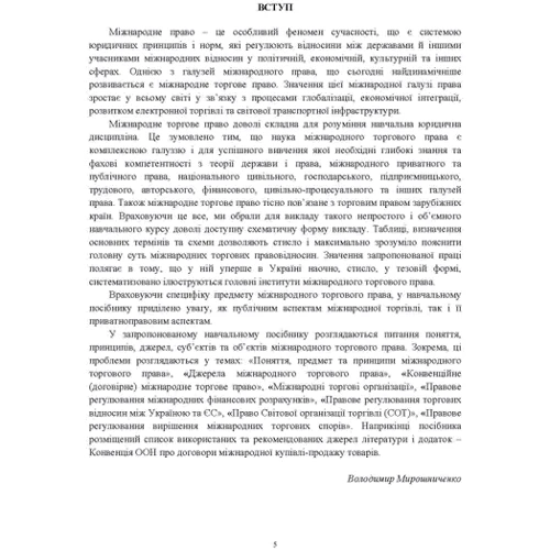 В. О. Мирошниченко: Міжнародне торгове право у схемах, таблицях і визначеннях: Количество страниц 142