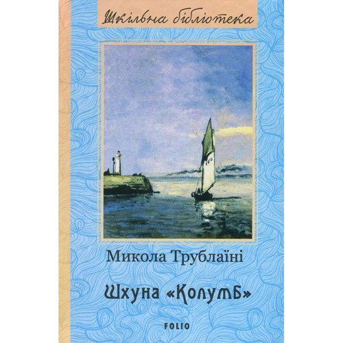 Микола Трублаїні: Шхуна “Колумб”