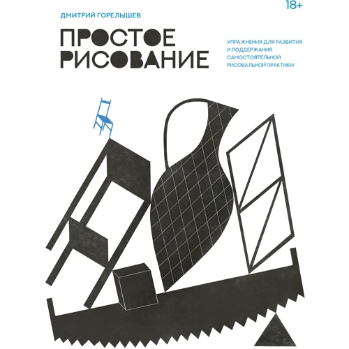 Дмитрий Горелышев: Простое рисование. Упражнения для развития и поддержания самостоятельной рисовальной практики